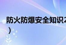 防火防爆安全知識(shí)200字(防火防爆安全知識(shí))