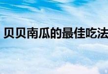 貝貝南瓜的最佳吃法（貝貝南瓜的營養(yǎng)價(jià)值）