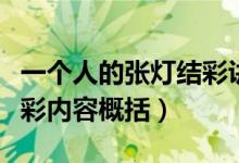 一個人的張燈結彩講了什么（一個人的張燈結彩內容概括）