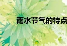 雨水節(jié)氣的特點(雨水節(jié)氣的特點)