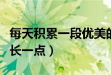 每天積累一段優(yōu)美的句子（每日積累優(yōu)美句子長一點）