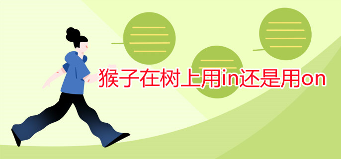 猴子在樹上用in還是用on