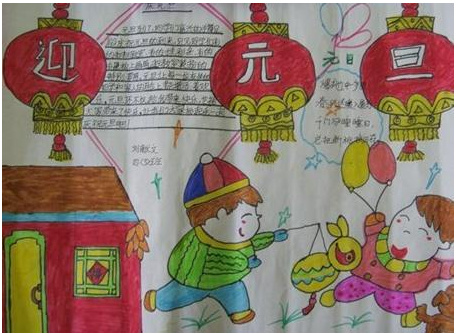元旦手抄報簡單又漂亮三年級