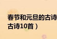 春節(jié)和元旦的古詩15首二年級(jí)(關(guān)于元旦的古詩10首)
