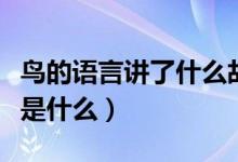 鳥的語言講了什么故事（鳥的語言的主要內(nèi)容是什么）
