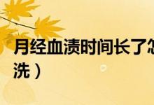 月經(jīng)血漬時間長了怎么洗（月經(jīng)血漬久了怎么洗）