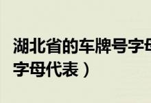 湖北省的車牌號(hào)字母代表什么（湖北省車牌號(hào)字母代表）