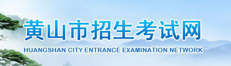 黃山中考志愿填報(bào)入口