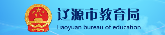 遼源市中考志愿填報入口