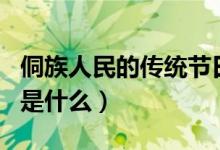 侗族人民的傳統(tǒng)節(jié)日是什么(侗族的傳統(tǒng)節(jié)日是什么)