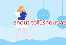 教育資訊:shout to和shout at的區(qū)別