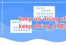 教育資訊:keep on doing sth和keep doing sth的區(qū)別