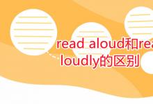 教育資訊:read aloud和read loudly的區(qū)別
