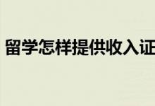 留學(xué)怎樣提供收入證明（留學(xué)收入證明開法）