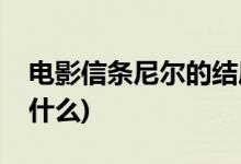 電影信條尼爾的結局(電影信條尼爾的結局是什么)