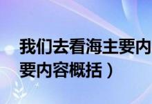 我們?nèi)タ春V饕獌?nèi)容30字(我們?nèi)タ春5闹饕獌?nèi)容概括)