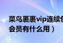 菜鳥(niǎo)裹裹vip連續(xù)包月怎么關(guān)（菜鳥(niǎo)裹裹vip會(huì)員有什么用）