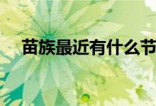苗族最近有什么節(jié)日(苗族有什么節(jié)日)
