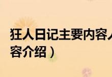 狂人日記主要內(nèi)容人物介紹(狂人日記主要內(nèi)容介紹)