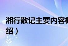 湘行散記主要內(nèi)容概括(湘行散記主要內(nèi)容介紹)