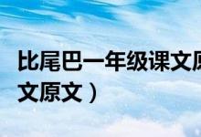 比尾巴一年級課文原文（小學(xué)一年級比尾巴課文原文）