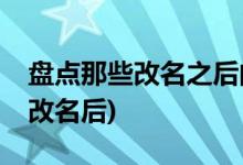 盤點(diǎn)那些改名之后的電視劇(你喜歡改名前or改名后)