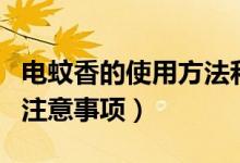 電蚊香的使用方法和注意事項(xiàng)(使用電蚊香的注意事項(xiàng))