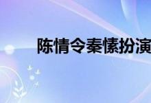 陳情令秦愫扮演者(陳情令秦愫是誰(shuí))