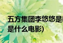 五方集團(tuán)李悠悠是哪部電視劇(李悠悠女總裁是什么電影)