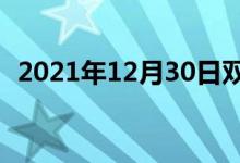 2021年12月30日雙語(yǔ)整理：不破雙語(yǔ)例句