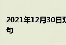 2021年12月30日雙語(yǔ)整理：不平直度雙語(yǔ)例句