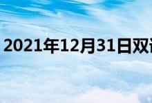 2021年12月31日雙語(yǔ)整理:九香蟲(chóng)雙語(yǔ)例句