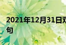2021年12月31日雙語(yǔ)整理:不違農(nóng)時(shí)雙語(yǔ)例句