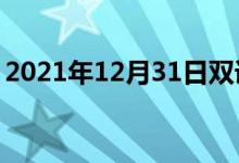 2021年12月31日雙語(yǔ)整理:不妥協(xié)雙語(yǔ)例句