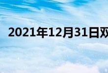 2021年12月31日雙語整理:久病雙語例句