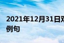 2021年12月31日雙語(yǔ)整理：使過度擁擠雙語(yǔ)例句