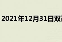 2021年12月31日雙語(yǔ)整理：不畏縮雙語(yǔ)例句