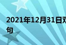 2021年12月31日雙語整理：不受影響雙語例句