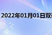 2022年01月01日雙語(yǔ)整理：不隱諱雙語(yǔ)例句