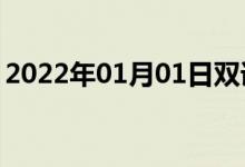 2022年01月01日雙語(yǔ)整理：不在了雙語(yǔ)例句