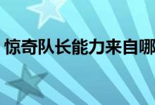 驚奇隊長能力來自哪里(驚奇隊長能力哪來的)