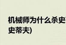 機械師為什么殺史蒂夫(機械師為什么要殺了史蒂夫)