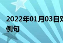 2022年01月03日雙語(yǔ)整理：乘船去游覽雙語(yǔ)例句