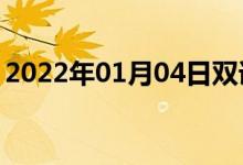 2022年01月04日雙語整理：產(chǎn)幼蟲雙語例句