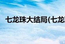 七龍珠大結(jié)局(七龍珠動(dòng)畫(huà)版的結(jié)局是什么)