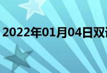 2022年01月04日雙語(yǔ)整理:常委會(huì)雙語(yǔ)例句