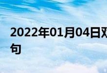 2022年01月04日雙語整理：個案研究雙語例句