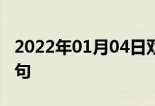 2022年01月04日雙語整理：充氣天線雙語例句