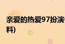 親愛(ài)的熱愛(ài)97扮演者(親愛(ài)的熱愛(ài)97演員的資料)