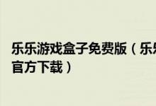 樂(lè)樂(lè)游戲盒子免費(fèi)版（樂(lè)樂(lè)游戲盒子app-樂(lè)樂(lè)游戲盒子app官方下載）